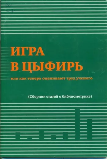 Игра в цыфирь, или как теперь оценивают труд ученого