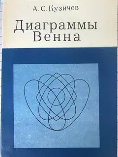 Диаграммы Венна