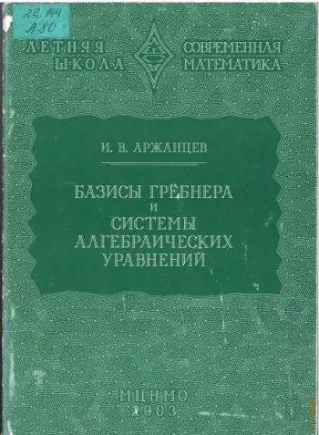 Базисы Грёбнера и системы алгебраических уравнений