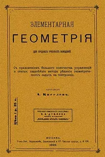 Элементарная геометрия