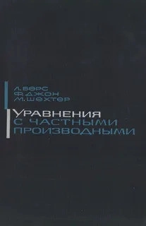 Уравнения с частными производными