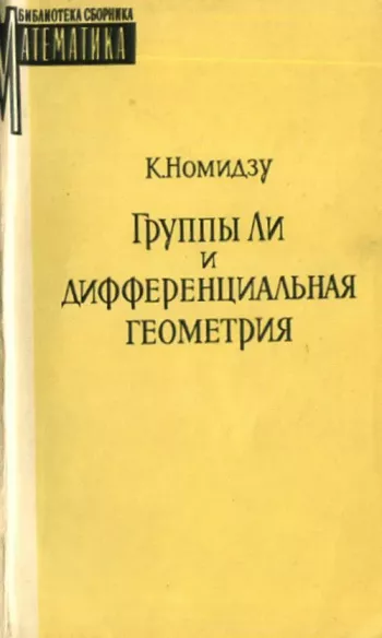 Группы Ли и дифференциальная геометрия