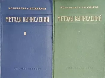 Методы вычислений, том 1 (2-е изд.)