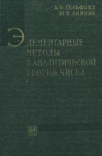 Элементарные методы в аналитической теории чисел