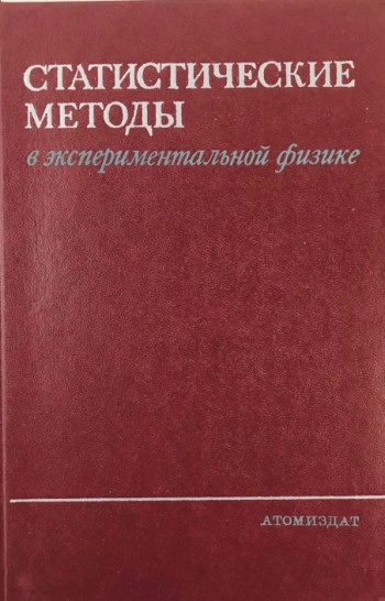 Статистические методы в экспериментальной физике