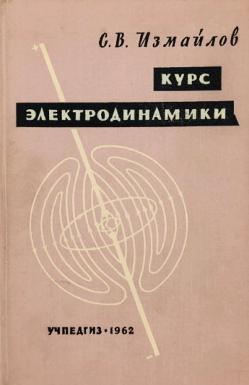 Курс электродинамики