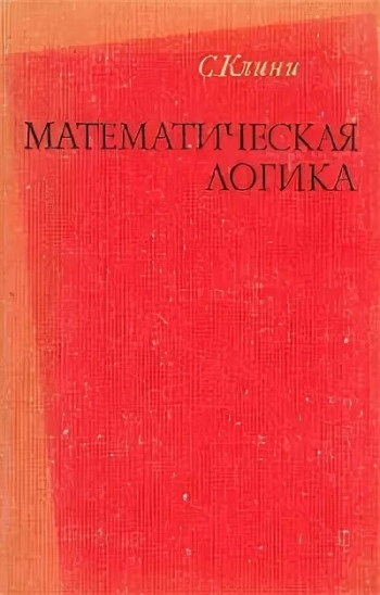 Математическая логика