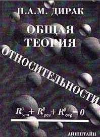 Общая теория относительности