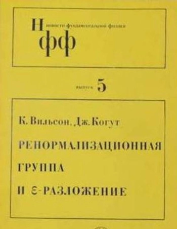 Ренормализационная группа и эпсилон-разложение