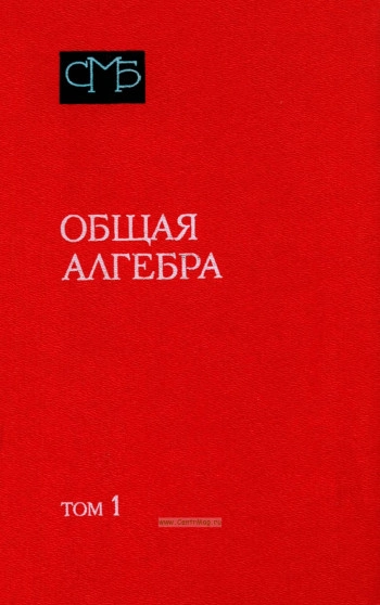 Общая алгебра (лекции)