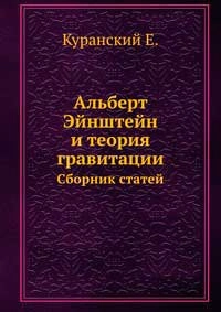 Альберт Эйнштейн и теория гравитации