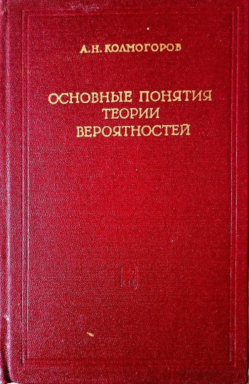 Основные понятия теории вероятностей (2-е изд.)