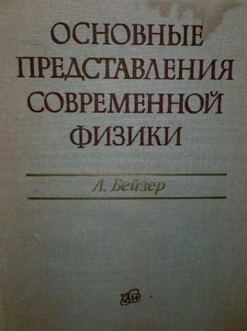 Основные представления современной физики