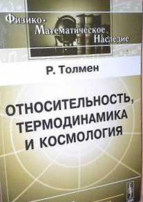 Относительность, термодинамика и космология