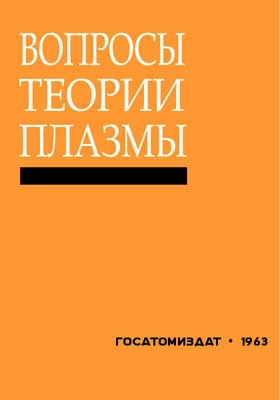 Вопросы теории плазмы. Выпуск 8.