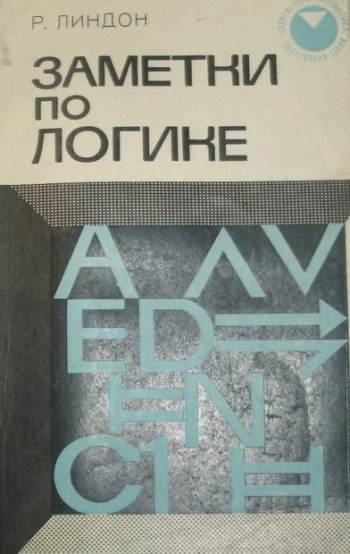 Заметки по логике