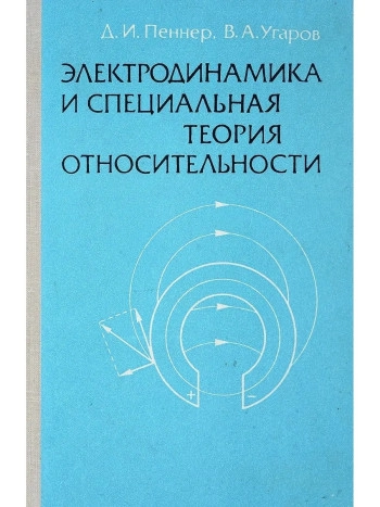 Электродинамика и специальная теория относительности