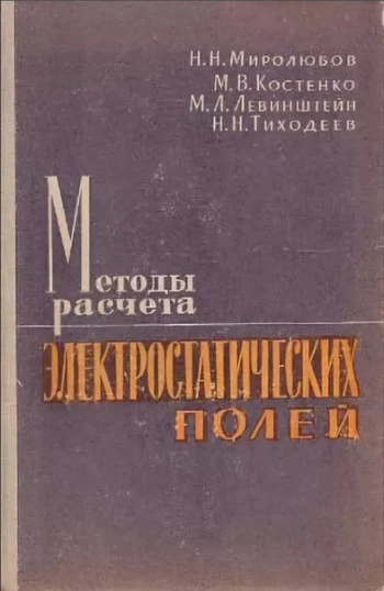  Методы расчета электростатических полей