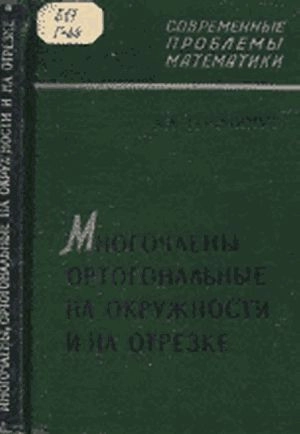 Многочлены, ортогональные на окружности и на отрезке