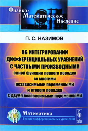 Об интегрировании дифференциальных уравнений