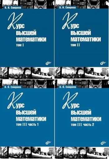 Курс высшей математики, том 4, часть 1.