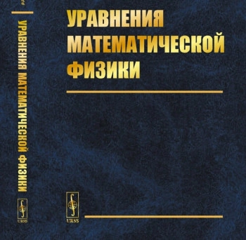 Уравнения математической физики