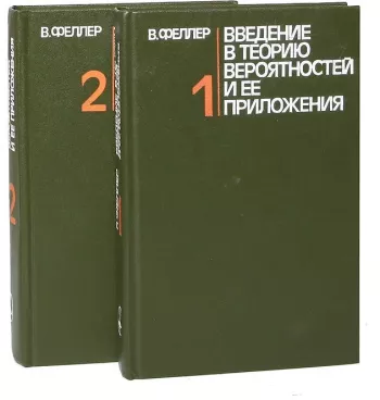 Введение в теорию вероятностей и ее приложения. Том 2.