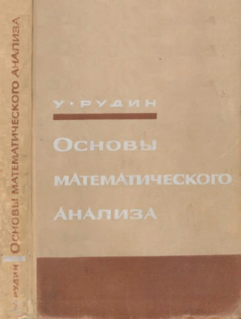 Основы математического анализа (2-е изд.)