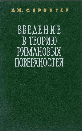 Введение в теорию римановых поверхностей