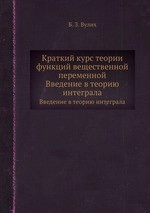 Краткий курс теории функций вещественной переменной