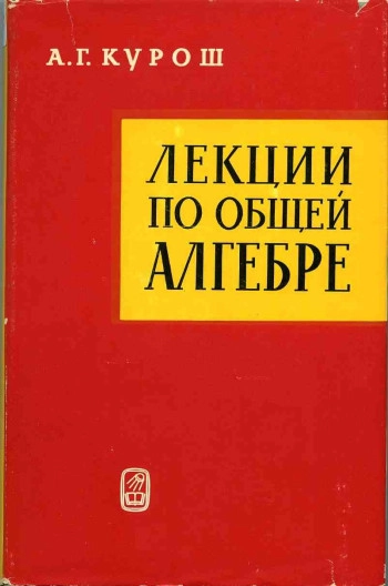 Лекции по общей алгебре (2-е изд.)