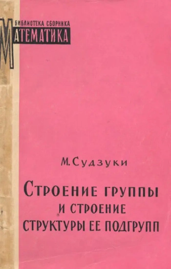 Строение группы и строение структуры ее подгрупп