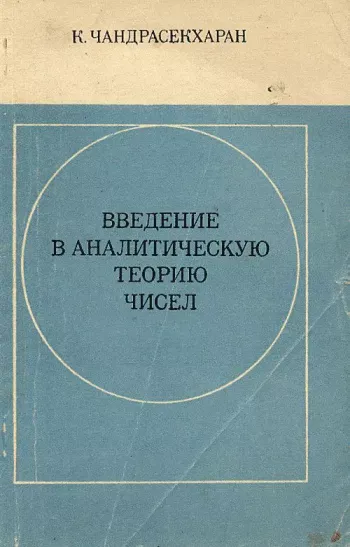 Введение в аналитическую теорию чисел
