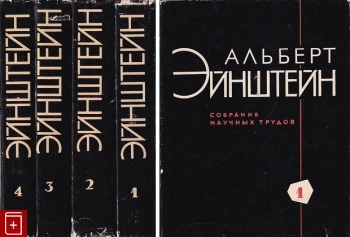 Собрание научных трудов в четырех томах. Том 1.