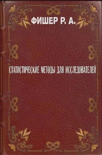 Статистические методы для исследователей