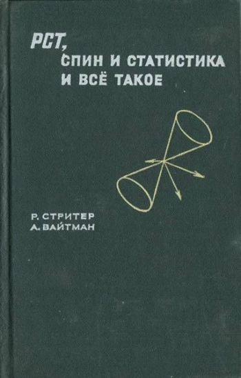 PCT, спин и статистика и всё такое