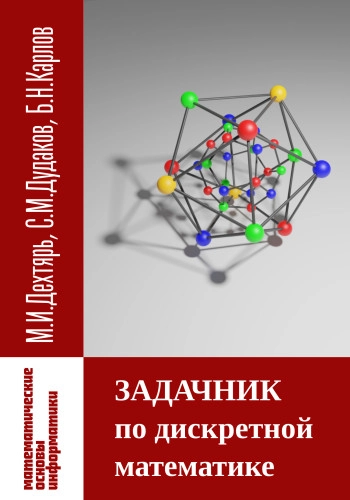 Математическое введение в информатику