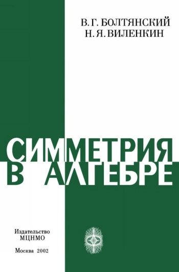 Симметрия в алгебре