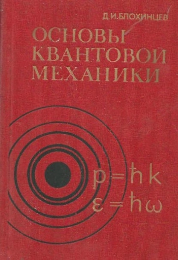  Основы квантовой механики (5-е изд.)
