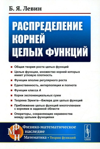 Распределение корней целых функций