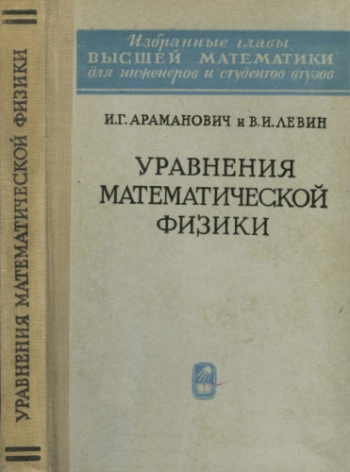 Уравнения математической физики (2-е изд.)