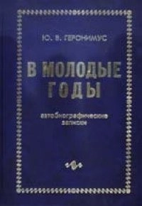 В молодые годы