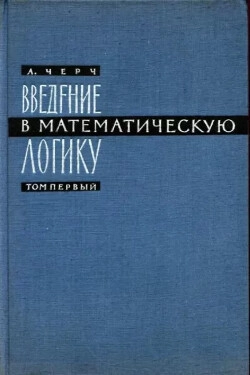 Введение в математическую логику