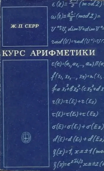 Курс арифметики