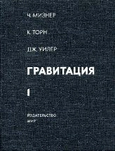  Гравитация. Том 1.