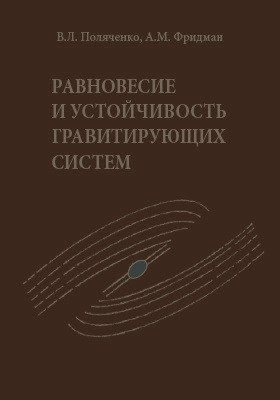 Равновесие и устойчивость гравитирующих систем