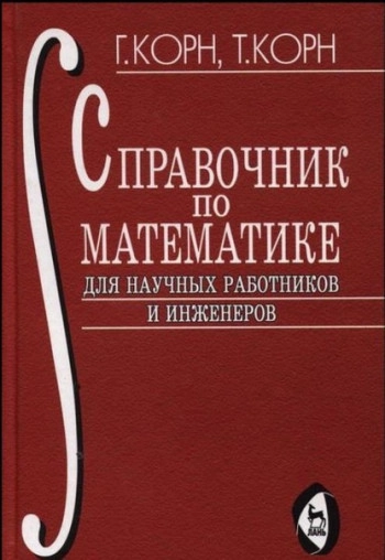 Справочник по обыкновенным дифференциальным уравнениям (4-е издание)