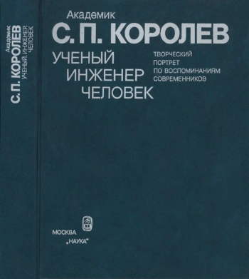 Академик С. П. Королев. Ученый. Инженер. Человек