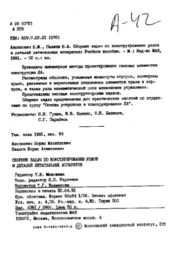 Сборник задач по конструированию узлов и деталей летательных аппаратов