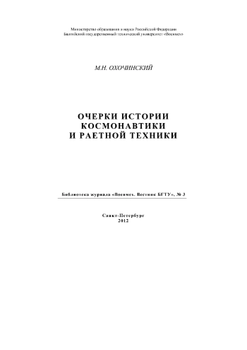 Очерки истории космонавтики и ракетной техники